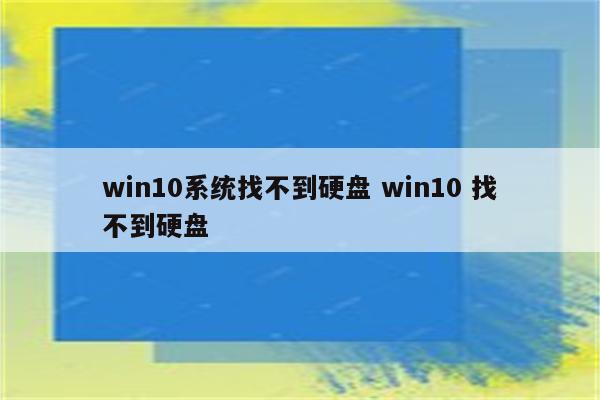 win10系统找不到硬盘 win10 找不到硬盘