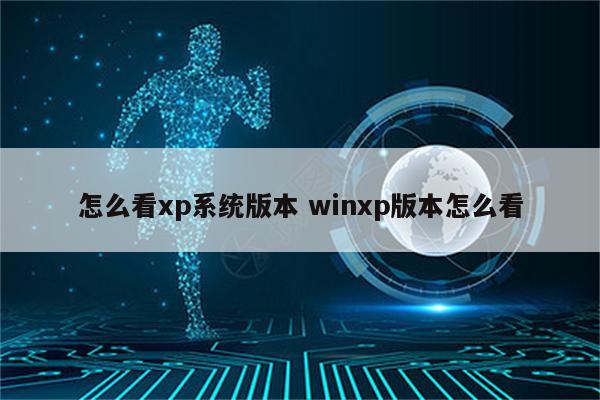 怎么看xp系统版本 winxp版本怎么看