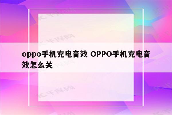 oppo手机充电音效 OPPO手机充电音效怎么关