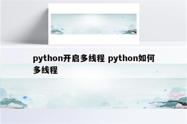 python开启多线程 python如何多线程