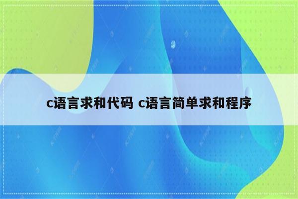 c语言求和代码 c语言简单求和程序