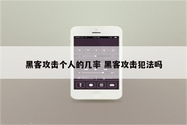 黑客攻击个人的几率 黑客攻击犯法吗