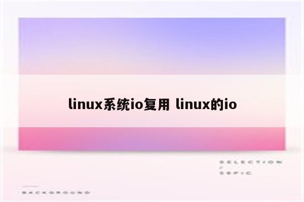 linux系统io复用 linux的io