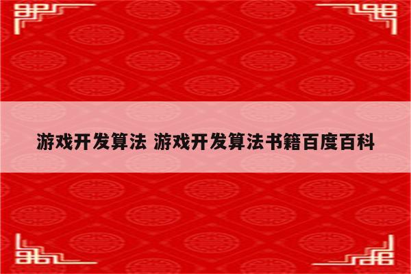 游戏开发算法 游戏开发算法书籍百度百科