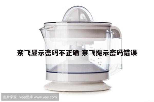 奈飞显示密码不正确 奈飞提示密码错误