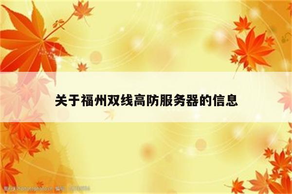 关于福州双线高防服务器的信息