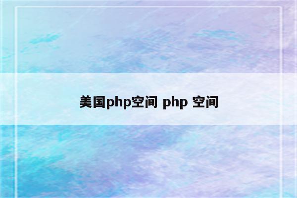 美国php空间 php 空间