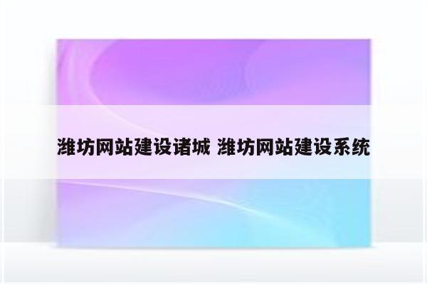 潍坊网站建设诸城 潍坊网站建设系统