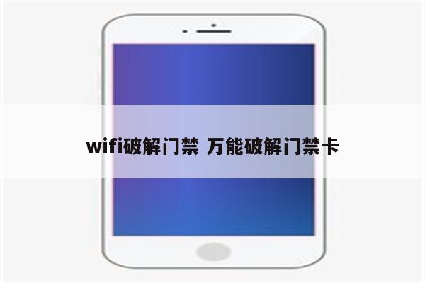 wifi破解门禁 万能破解门禁卡