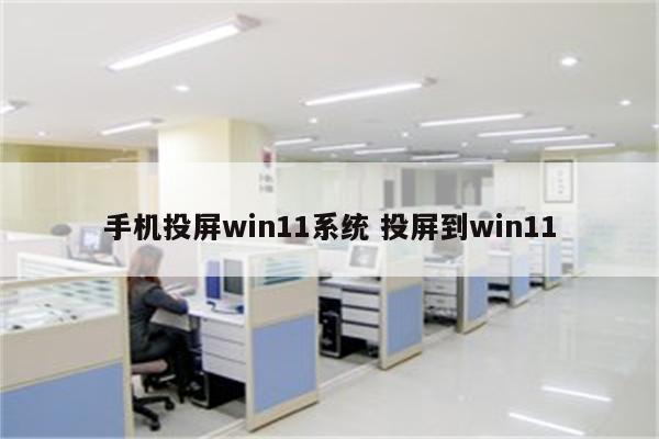 手机投屏win11系统 投屏到win11