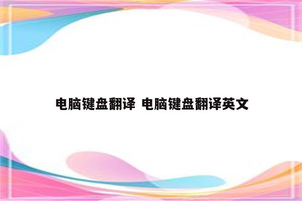 电脑键盘翻译 电脑键盘翻译英文