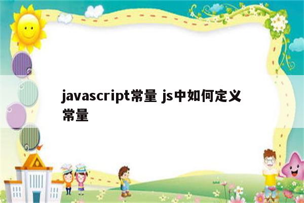 javascript常量 js中如何定义常量