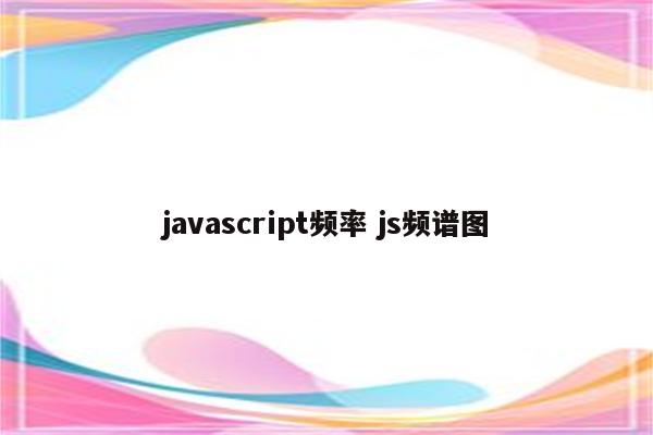 javascript频率 js频谱图