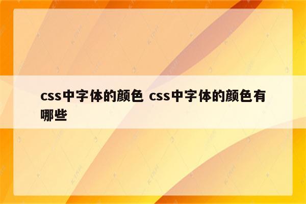 css中字体的颜色 css中字体的颜色有哪些