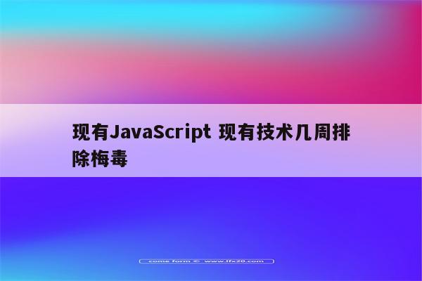 现有JavaScript 现有技术几周排除梅毒