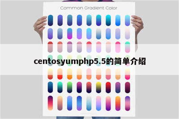 centosyumphp5.5的简单介绍