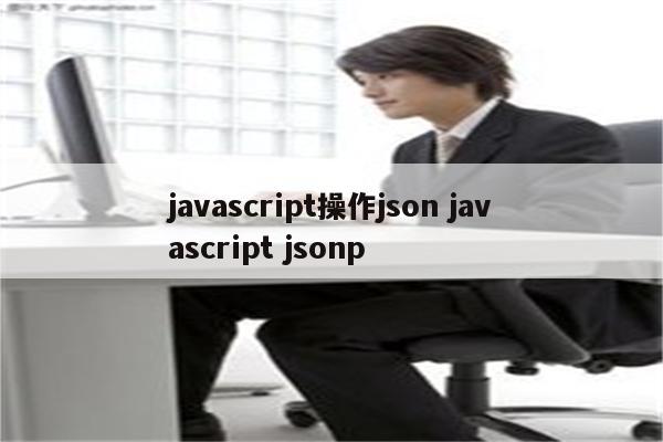 javascript操作json javascript jsonp