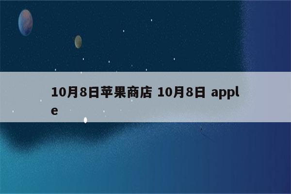 10月8日苹果商店 10月8日 apple