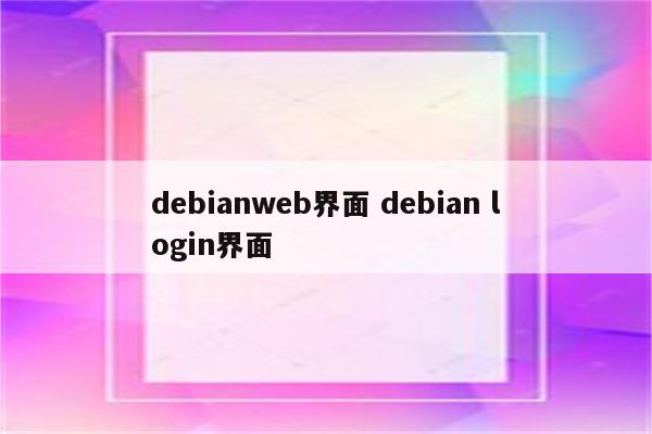 debianweb界面 debian login界面