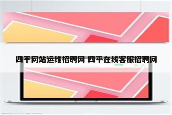 四平网站运维招聘网 四平在线客服招聘网