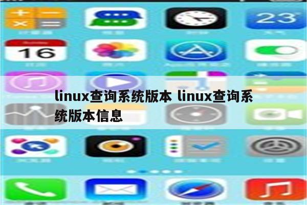 linux查询系统版本 linux查询系统版本信息