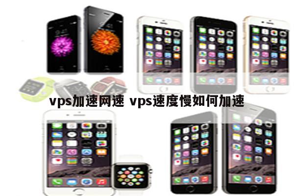 vps加速网速 vps速度慢如何加速