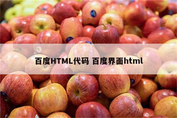 百度HTML代码 百度界面html