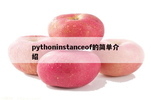 pythoninstanceof的简单介绍