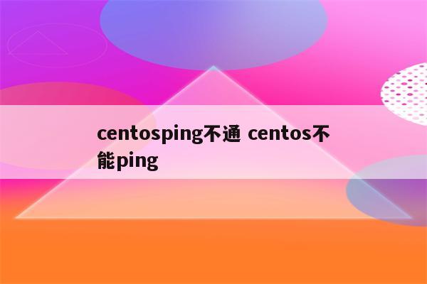 centosping不通 centos不能ping