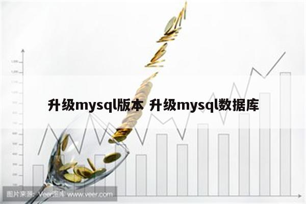 升级mysql版本 升级mysql数据库