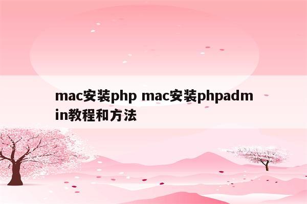 mac安装php mac安装phpadmin教程和方法