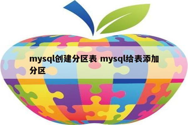 mysql创建分区表 mysql给表添加分区