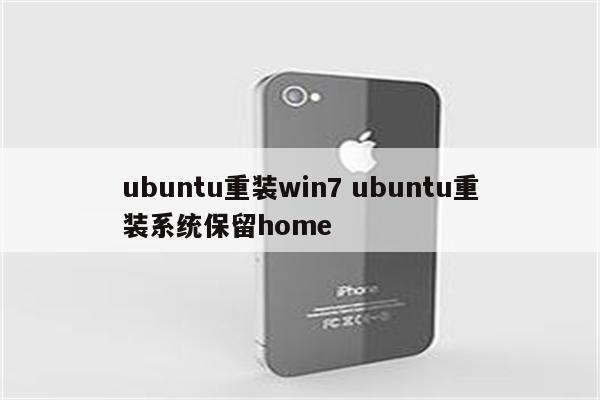 ubuntu重装win7 ubuntu重装系统保留home