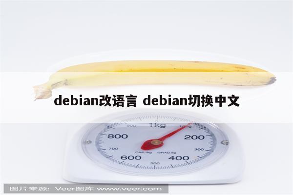 debian改语言 debian切换中文