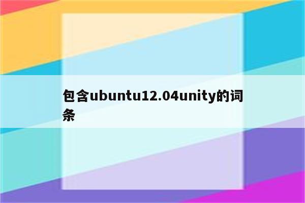 包含ubuntu12.04unity的词条