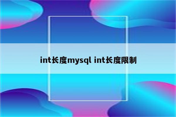 int长度mysql int长度限制