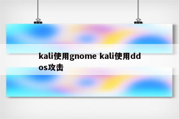 kali使用gnome kali使用ddos攻击