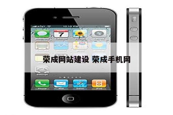 荣成网站建设 荣成手机网