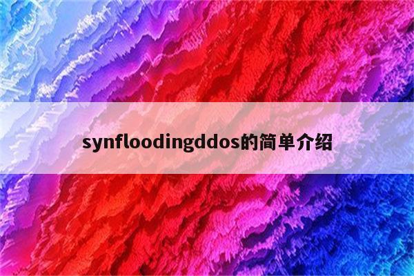 synfloodingddos的简单介绍
