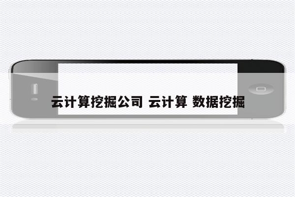 云计算挖掘公司 云计算 数据挖掘