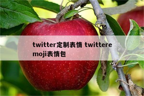 twitter定制表情 twitteremoji表情包