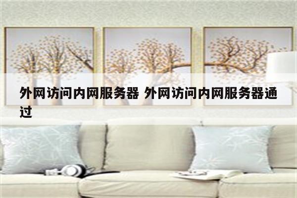 外网访问内网服务器 外网访问内网服务器通过