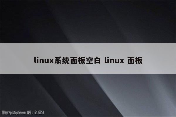 linux系统面板空白 linux 面板