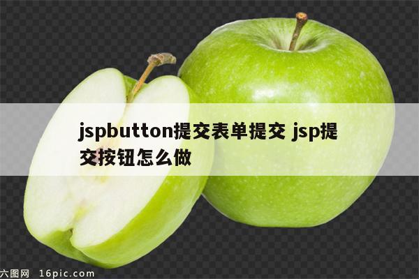 jspbutton提交表单提交 jsp提交按钮怎么做