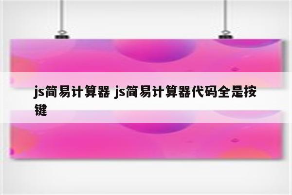 js简易计算器 js简易计算器代码全是按键