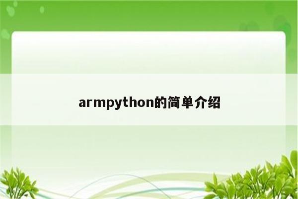 armpython的简单介绍