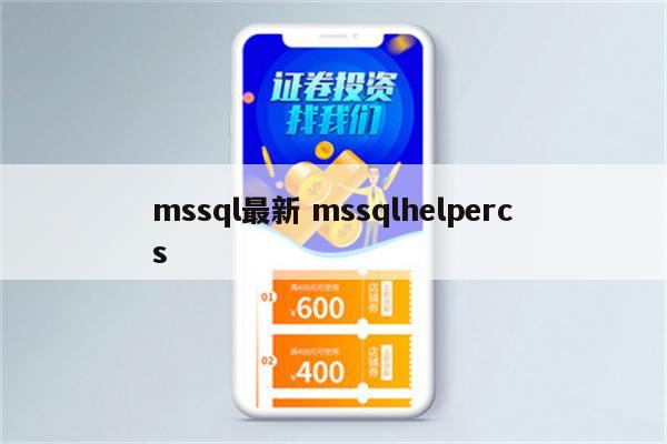 mssql最新 mssqlhelpercs