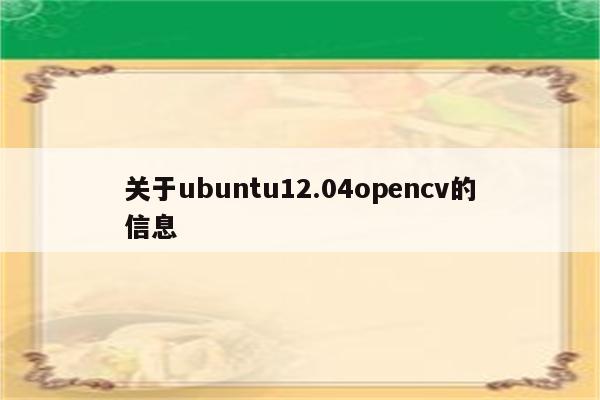 关于ubuntu12.04opencv的信息