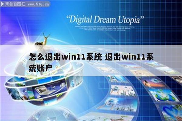 怎么退出win11系统 退出win11系统账户