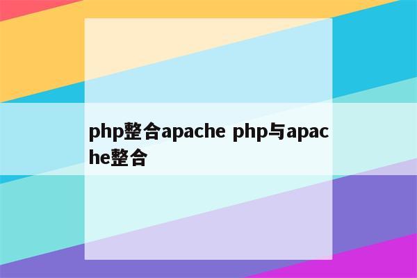 php整合apache php与apache整合